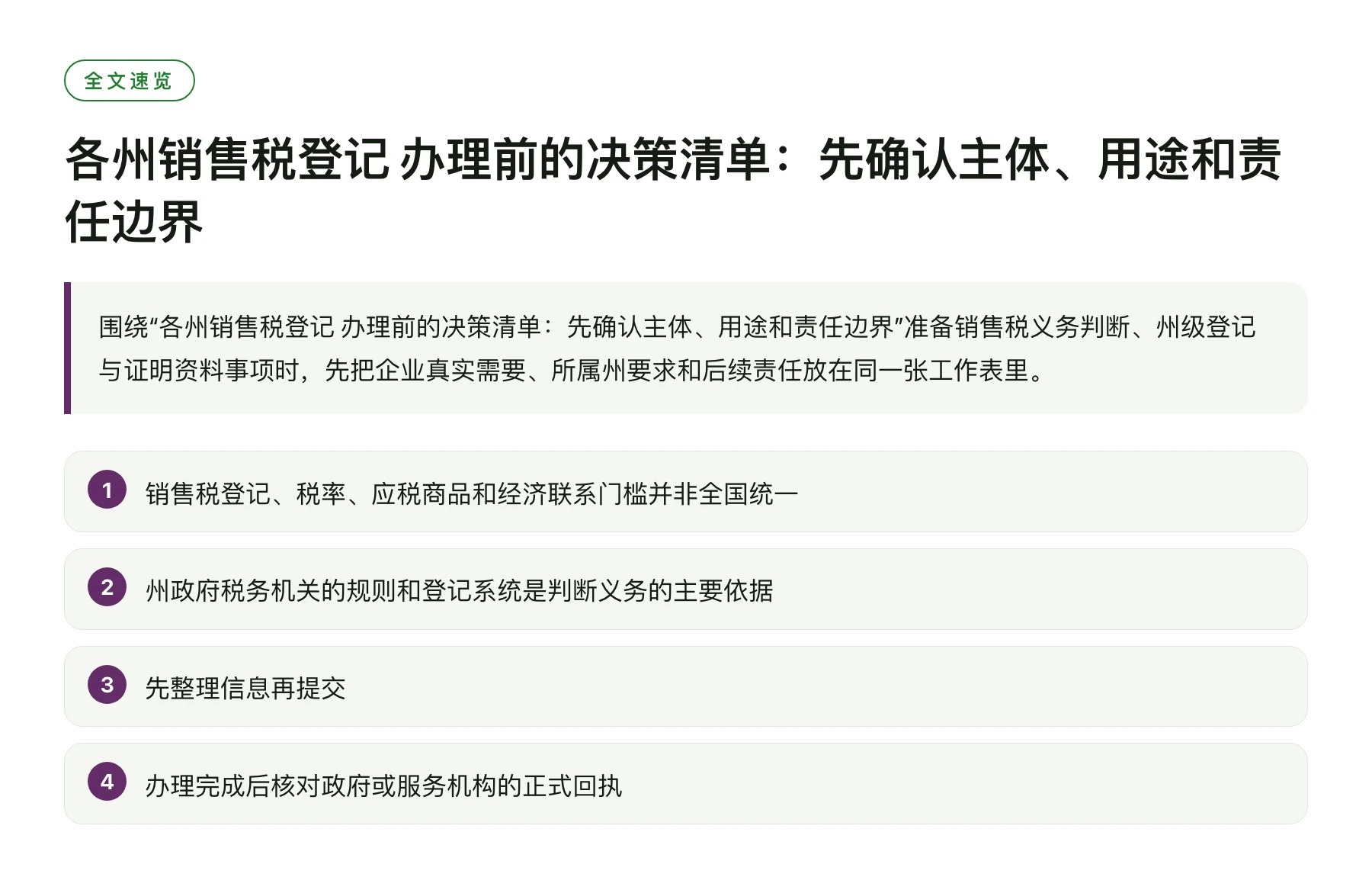 各州销售税登记 办理前的决策清单：先确认主体、用途和责任边界——全文要点速览